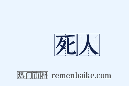 氣死人是什么意思的图片
